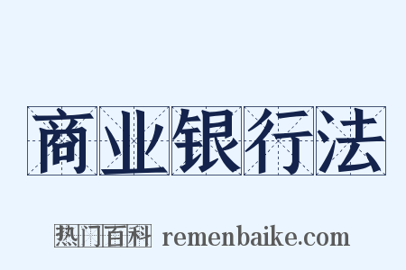 商业银行法是什么意思的图片